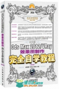 中文版3ds Max VRay效果图制作完全自学教程
