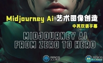 Midjourney Ai艺术图像创造工作流程视频教程