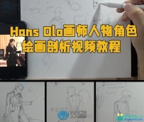 Hans Olo画师人物角色绘画剖析视频教程