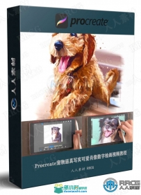 Procreate宠物逼真写实可爱肖像数字绘画视频教程
