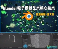 Blender粒子模拟艺术核心技术视频教程