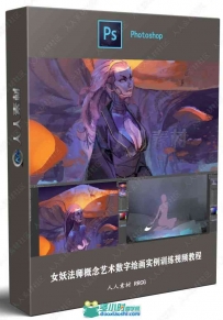 女妖法师概念艺术数字绘画实例训练视频教程