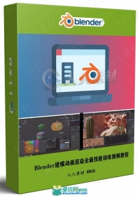 Blender建模动画渲染全面技能训练视频教程