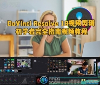 DaVinci Resolve 18视频剪辑初学者完全指南视频教程