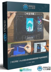 iPad矢量元素动画绘制插图数字绘画视频教程