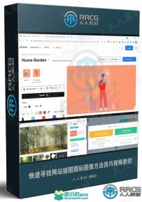 快速寻找网站插图图标图像方法技巧视频教程