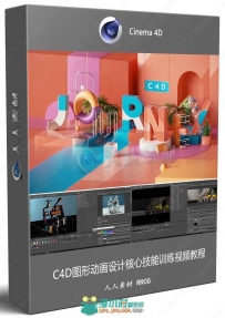 C4D图形动画设计核心技能训练视频教程