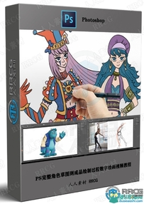 PS完整角色草图到成品绘制过程数字绘画视频教程