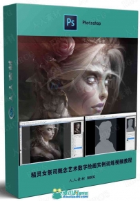 精灵女祭司概念艺术数字绘画实例训练视频教程