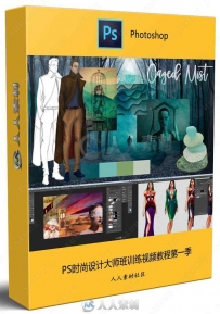 PS时尚设计大师班训练视频教程第一季