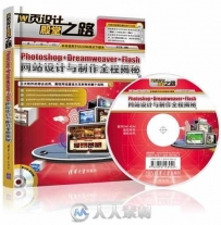 photoshop+dreamweaver+flash网站设计与制作全程揭秘