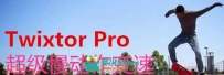 Twixtor Pro 6.1.1注册码安装支持FCP7与FCPX10.3.3插件