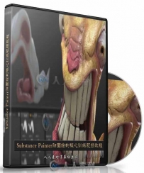 第59期中文字幕翻译教程《Substance Painter模型贴图绘制全面...
