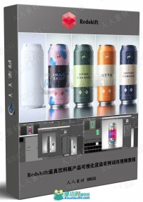 Redshift逼真饮料瓶产品可视化渲染实例训练视频教程
