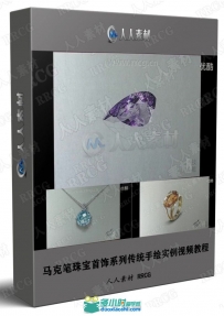 马克笔珠宝首饰系列传统手绘实例视频教程