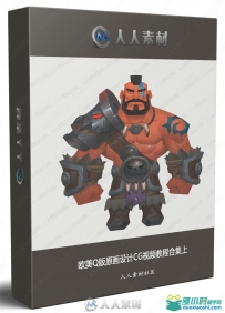 欧美Q版原画设计CG视频教程合集上