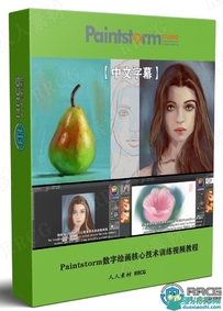 Paintstorm数字绘画核心技术训练视频教程