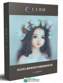 多位老师人像唯美风格手绘插画视频教程合集