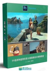 PS选择和遮罩背景分离图像技术视频教程