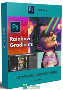 PS艺术色彩与彩虹特效实例制作视频教程