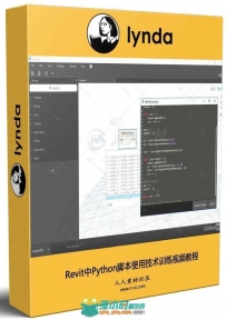 Revit中Python脚本使用技术训练视频教程