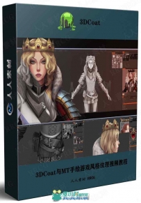 3DCoat与MT手绘游戏风格纹理视频教程第4季