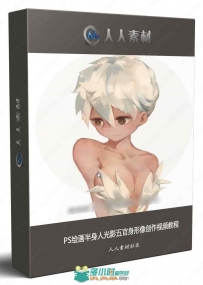 PS绘画半身人光影五官身形像创作视频教程