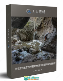 影视游戏概念艺术场景绘画设计实例训练视频教程