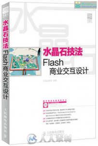 水晶石技法：Flash商业交互设计