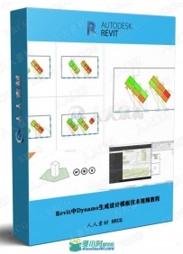 Revit中Dynamo生成设计模板技术视频教程