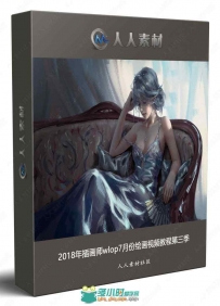 2018年插画师wlop7月份绘画视频教程第三季