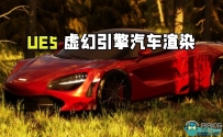UE5虚幻引擎汽车渲染核心技术视频教程