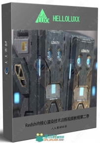 Redshift核心渲染技术训练视频教程第二季