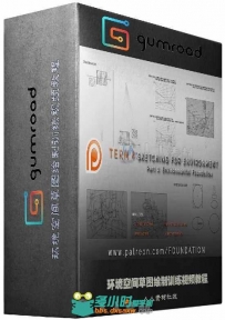 环境空间草图绘制训练视频教程 Gumroad Foundation Patreon Term 4 Sketching for ...