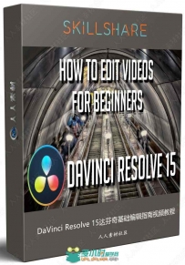 DaVinci Resolve 15达芬奇基础编辑指南视频教程