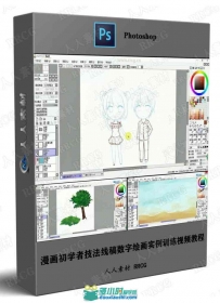 漫画初学者技法线稿数字绘画实例训练视频教程