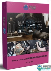 Ksenya Istomina画师骷髅静物传统绘画艺术视频教程