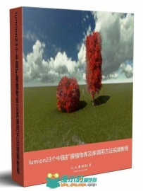 lumion23个中国扩展植物库及库调用方法视频教程