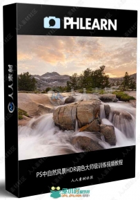 PS中自然风景HDR调色大师级训练视频教程