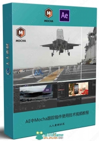 AE中Mocha pro跟踪插件使用技术视频教程