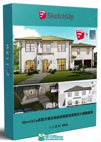 SketchUp西班牙现代风格房屋建筑建模设计视频教程