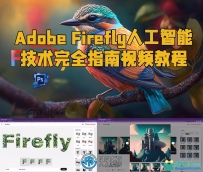 Adobe Firefly人工智能技术完全指南视频教程