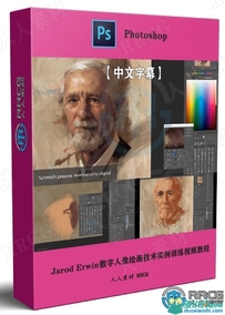 Jarod Erwin数字人像绘画技术实例训练视频教程第二