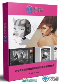 光线阴影与色彩增强感情艺术绘画技术视频教程