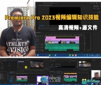 Premiere Pro 2023视频编辑知识技能训练视频教程