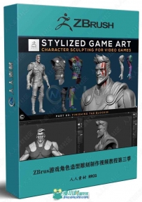 ZBrus游戏角色造型雕刻制作视频教程第三季