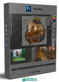 快进无声版动漫角色场景数字绘画实例训练视频教程