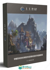 绿榴莲场景班课程游戏原画绘画系列视频教程