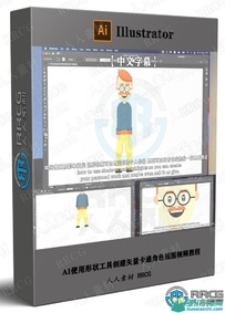 AI使用形状工具创建矢量卡通角色插图视频教程