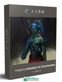 DongjunLu大神游戏原画设计第六季实例训练视频教程